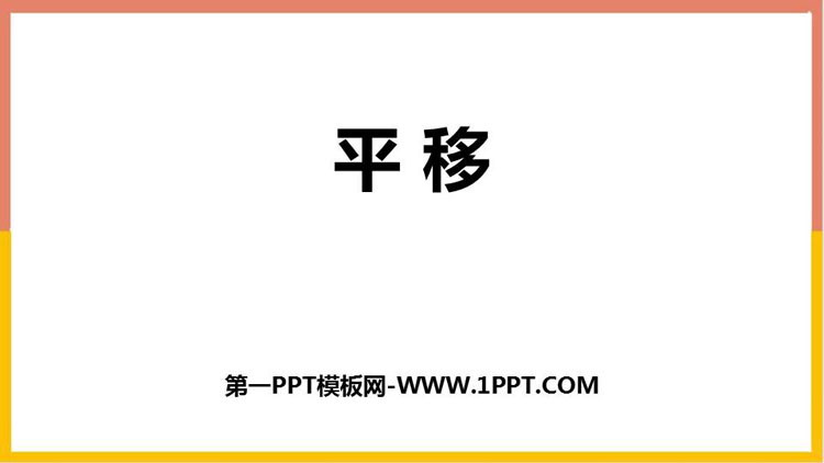 《平移》图形的运动PPT免费课件