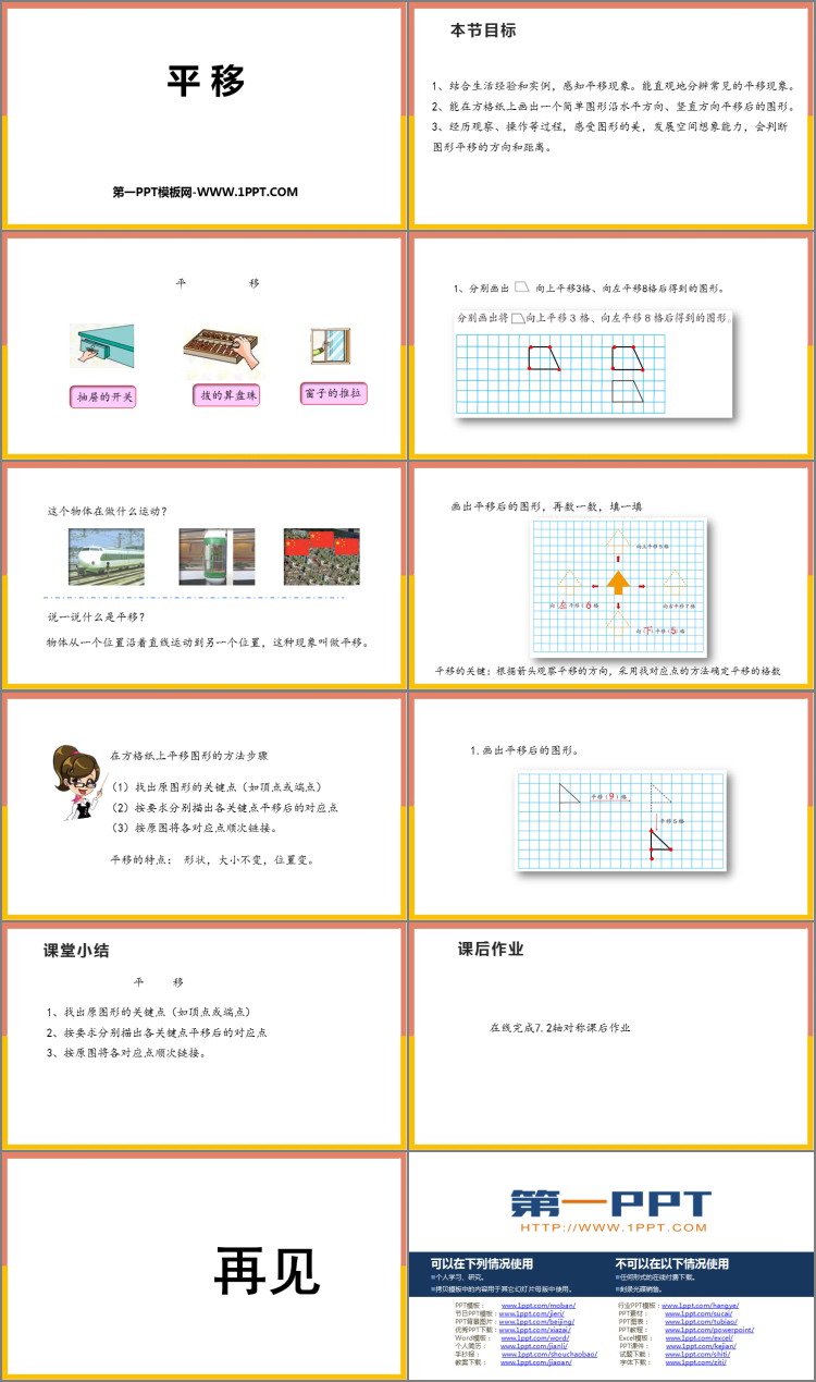 《平移》图形的运动PPT免费课件