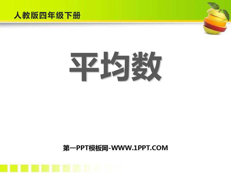 《平均数》平均数与条形统计图PPT免费课件
