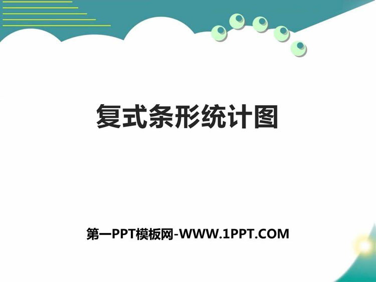 《复式条形统计图》平均数与条形统计图PPT课件下载