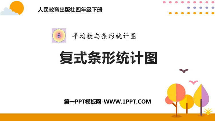 《复式条形统计图》平均数与条形统计图PPT免费课件