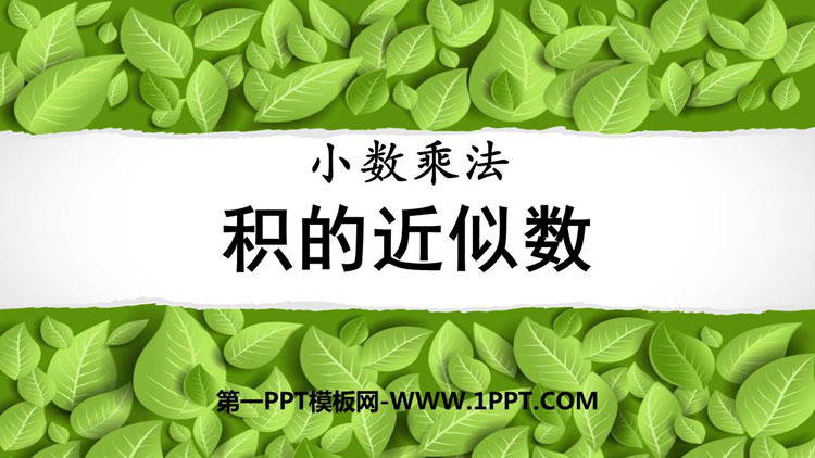 《积的近似数》小数乘法PPT课件下载