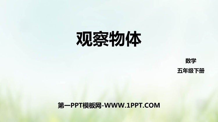 《观察物体》PPT优质免费课件