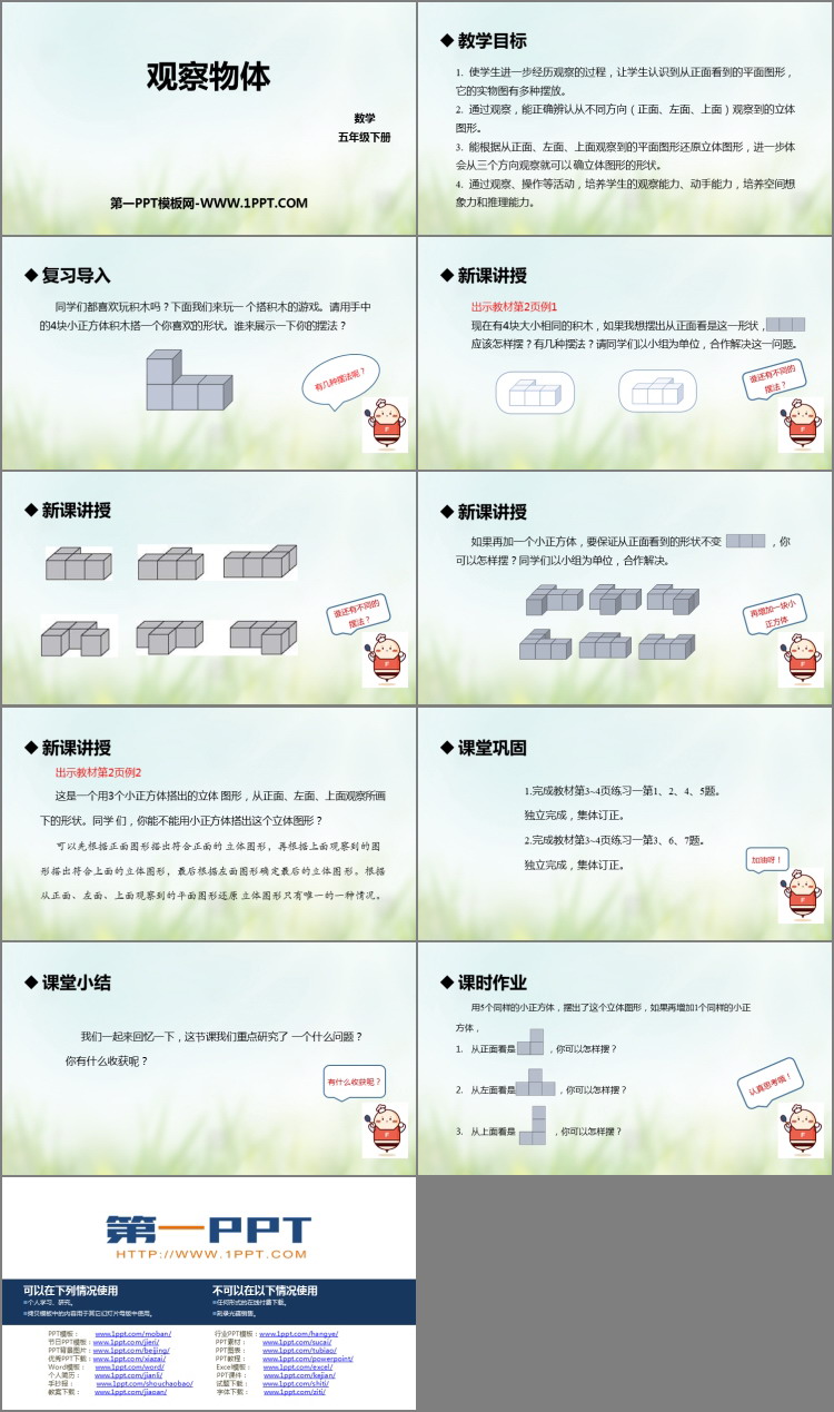 《观察物体》PPT优质免费课件