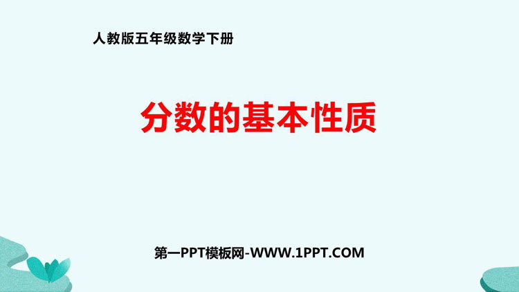 《分数的基本性质》分数的意义和性质PPT精品课件