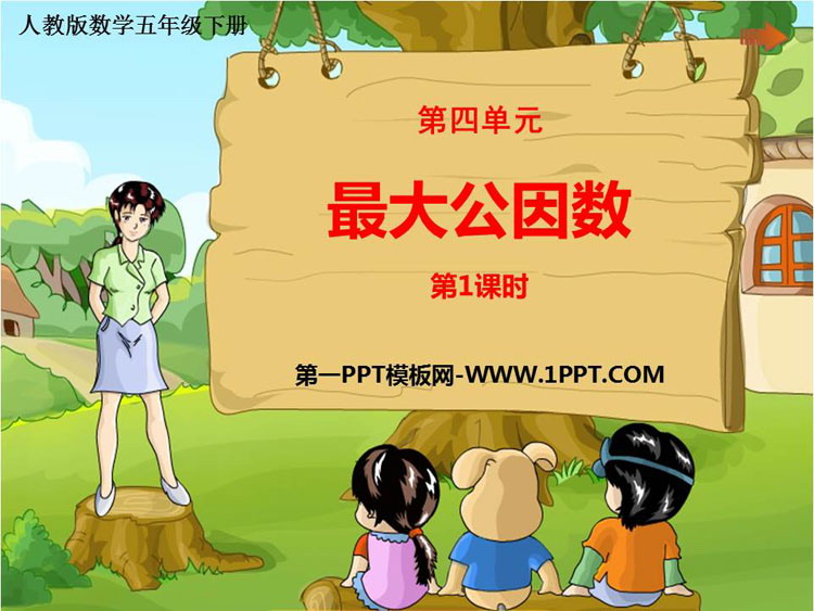 《最大公因数》分数的意义和性质PPT免费课件(第1课时)