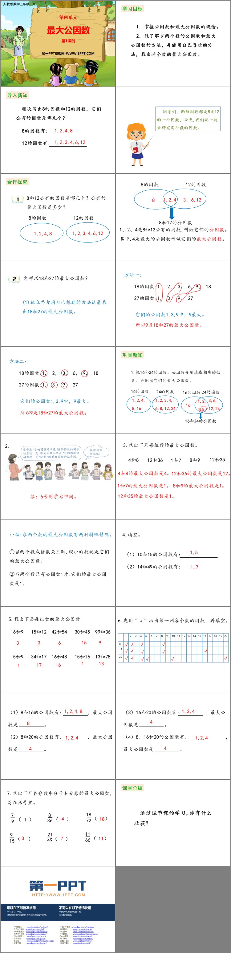 《最大公因数》分数的意义和性质PPT免费课件(第1课时)