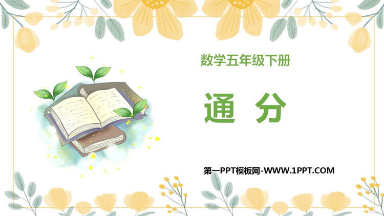 《通分》分数的意义和性质PPT教学课件