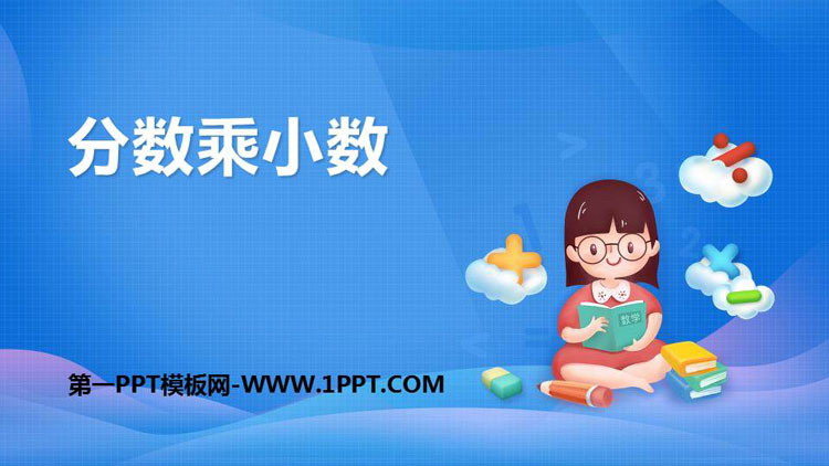 《分数乘小数》分数乘法PPT课件