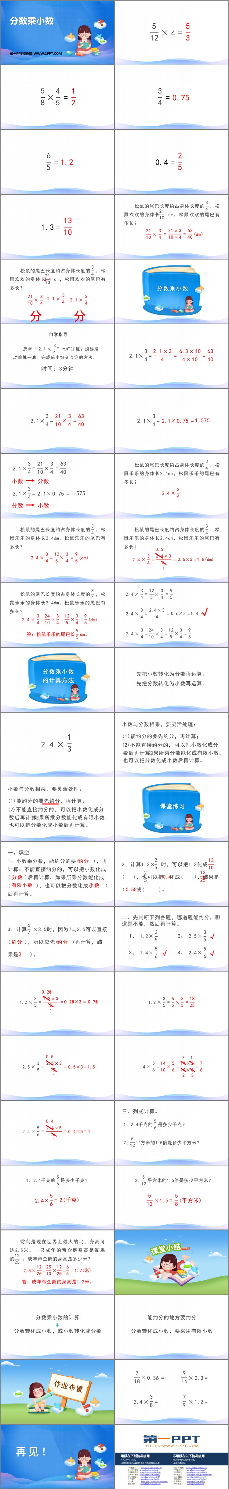 《分数乘小数》分数乘法PPT课件