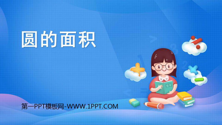 《圆的面积》圆PPT免费课件