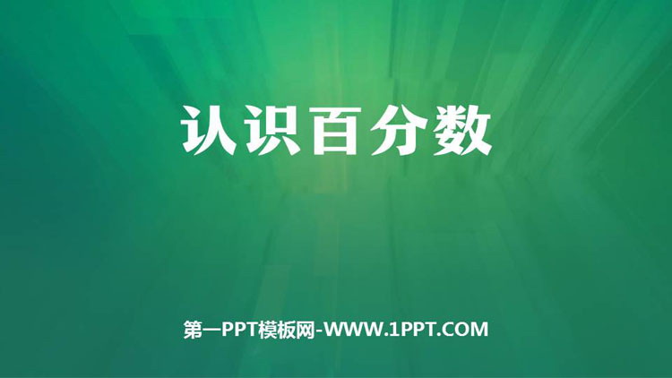 《认识百分数》百分数PPT下载