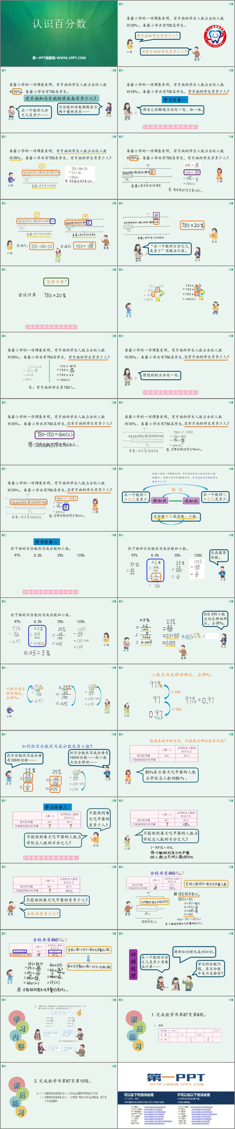 《认识百分数》百分数PPT下载
