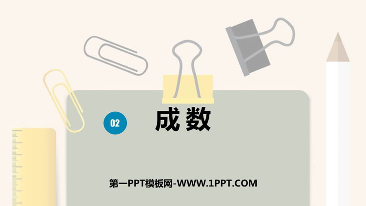 《成数》百分数PPT教学课件