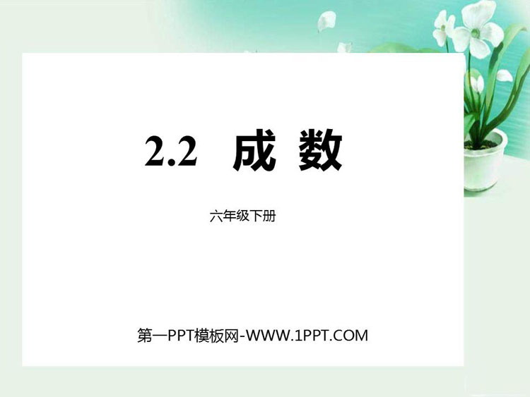 《成数》百分数PPT免费下载