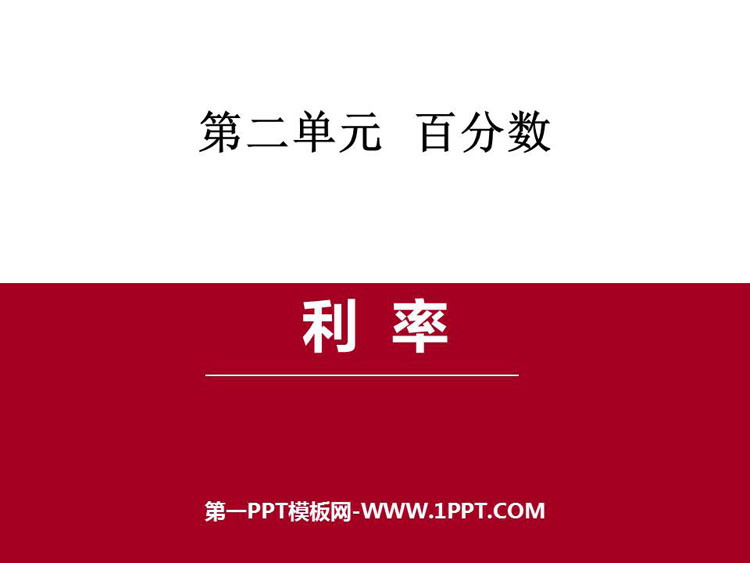 《利率》百分数PPT教学课件