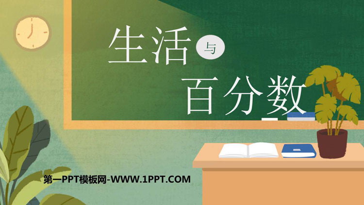 《生活与百分数》百分数PPT教学课件