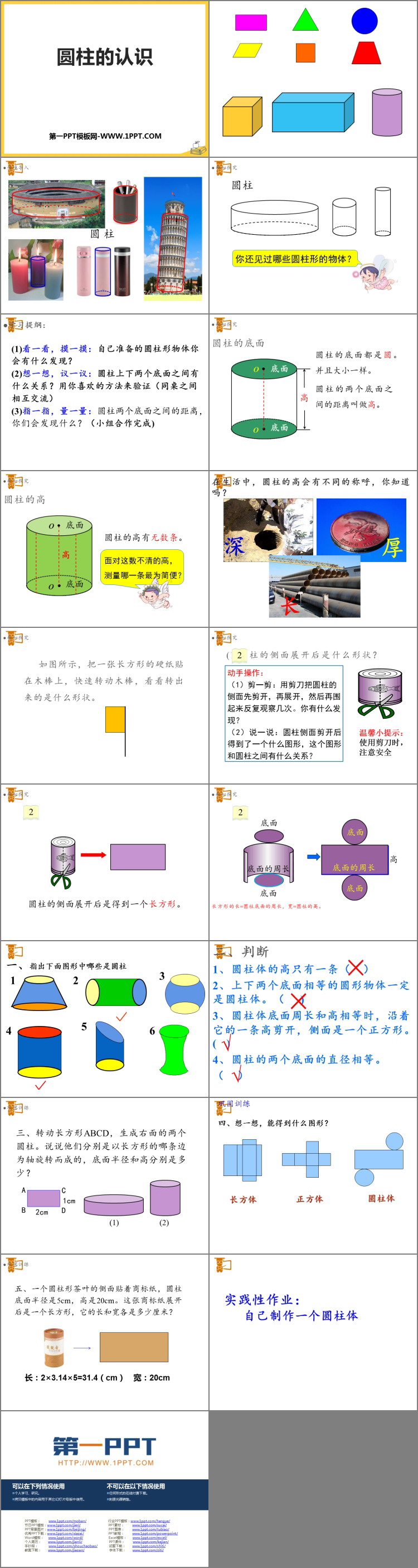 《圆柱的认识》圆柱与圆锥PPT教学课件