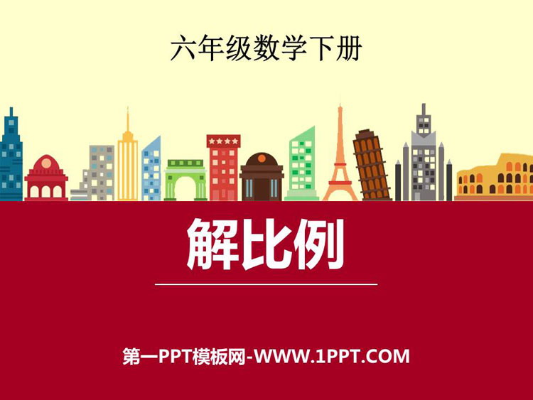 《解比例》比例PPT教学课件