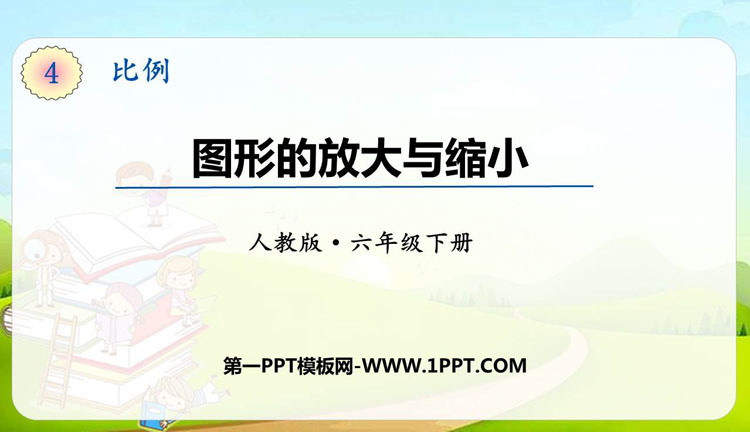 《图形的放大与缩小》比例PPT课件下载