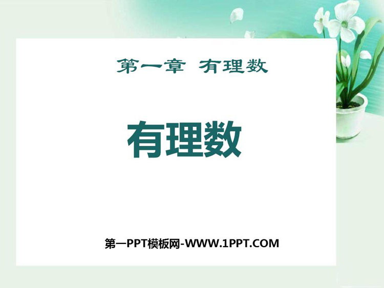 《有理数》PPT免费课件