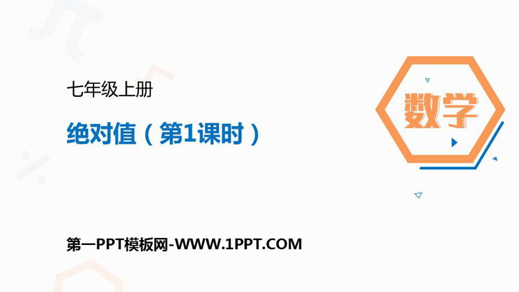 《绝对值》有理数PPT课件(第1课时)