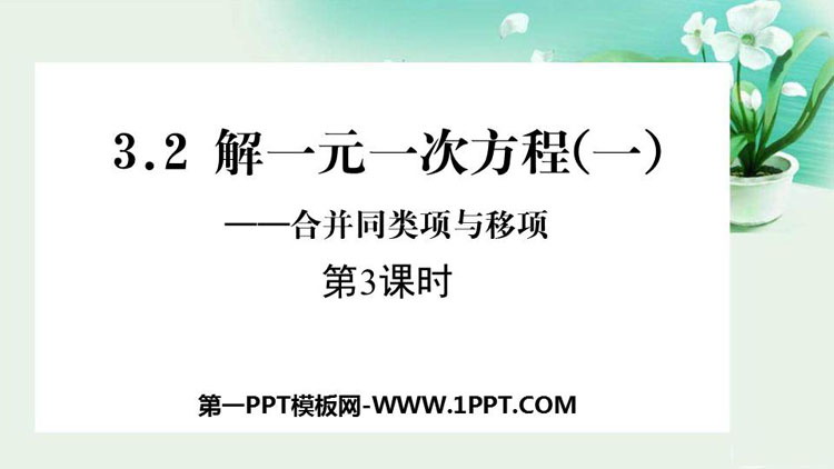 《解一元一次方程》合并同类项与移项PPT课件(第3课时)