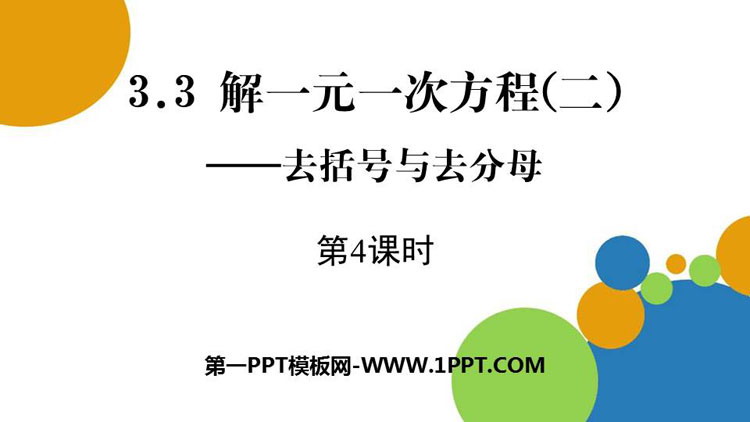 《解一元一次方程》去括号与去分母PPT课件(第4课时)