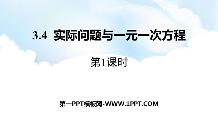 《实际问题与一元一次方程》PPT免费课件(第1课时)