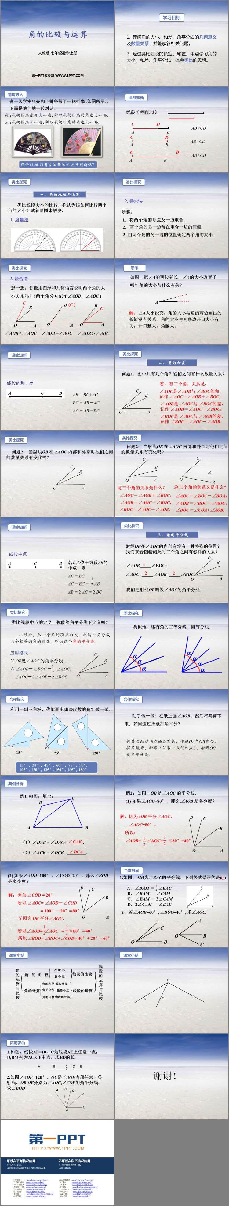 《角的比较与运算》几何图形初步PPT下载