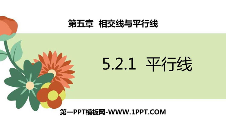 《平行线》相交线与平行线PPT免费课件