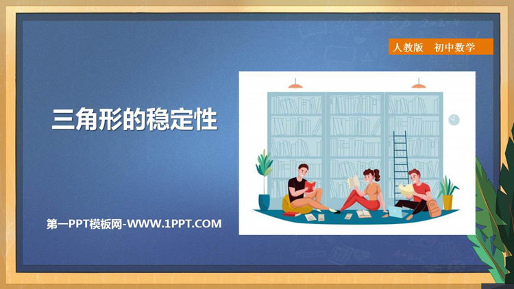 《三角形的稳定性》三角形PPT教学课件
