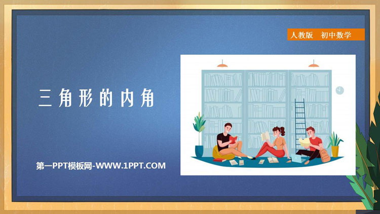 《三角形的内角》三角形PPT免费下载