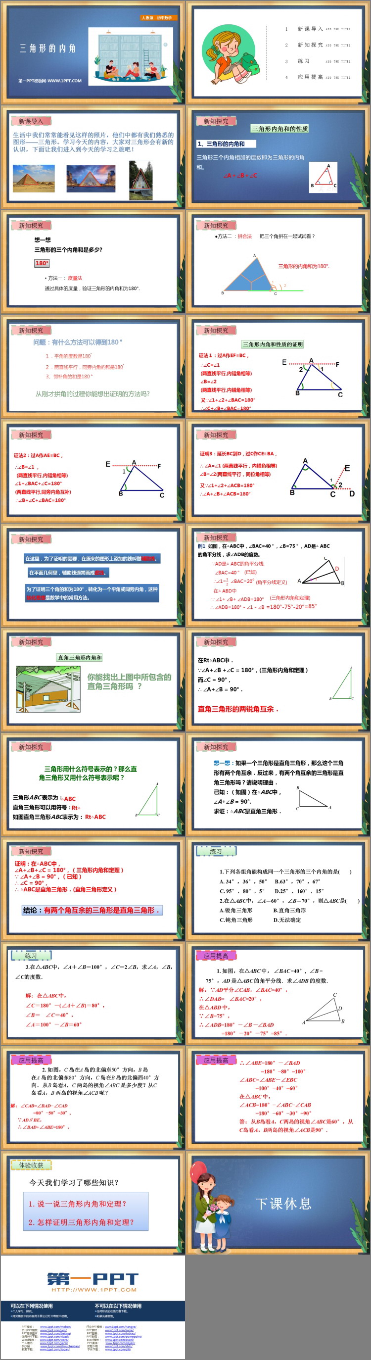 《三角形的内角》三角形PPT免费下载