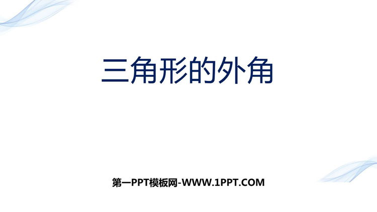 《三角形的外角》三角形PPT课件下载