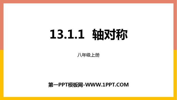 《轴对称》PPT精品课件下载