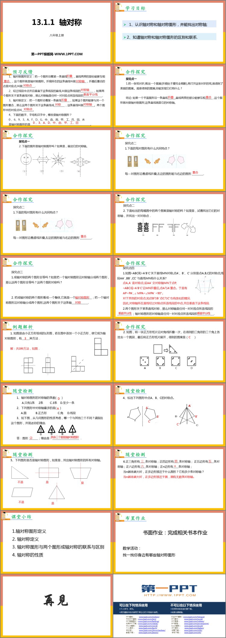 《轴对称》PPT精品课件下载