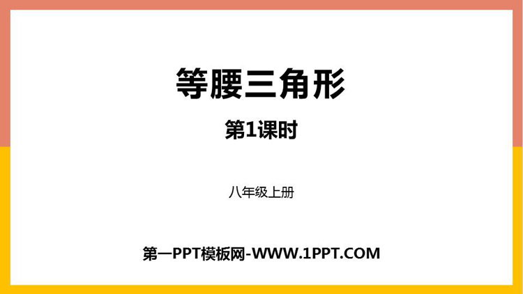 《等腰三角形》轴对称PPT下载(第1课时)