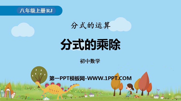 《分式的乘除》分式PPT下载