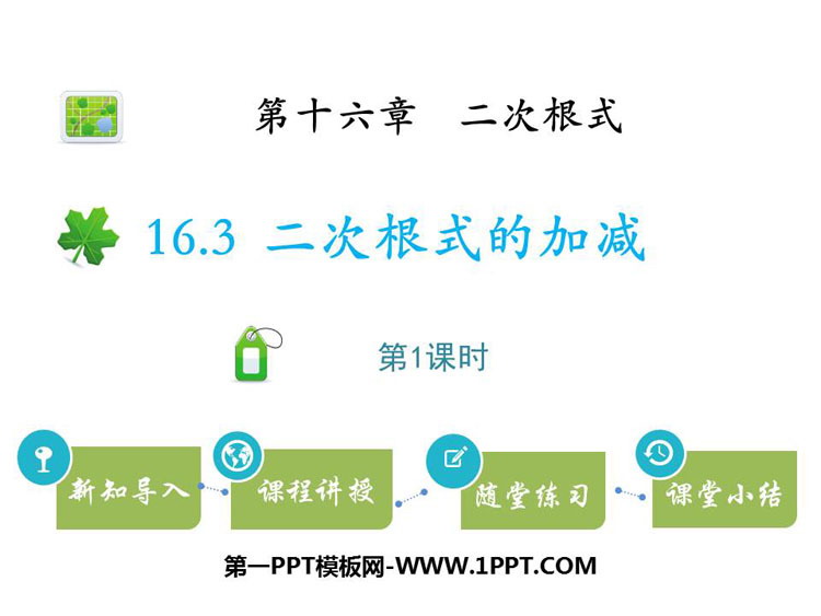 《二次根式的加减》二次根式PPT课件(第1课时)