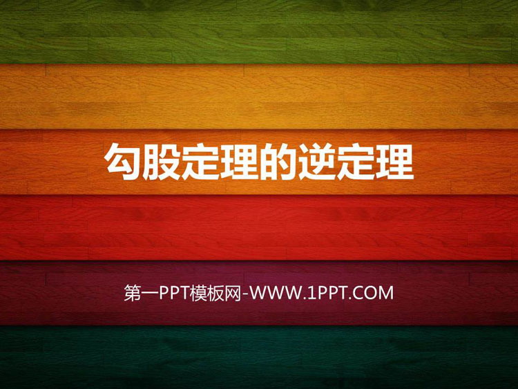 《勾股定理的逆定理》勾股定理PPT免费课件