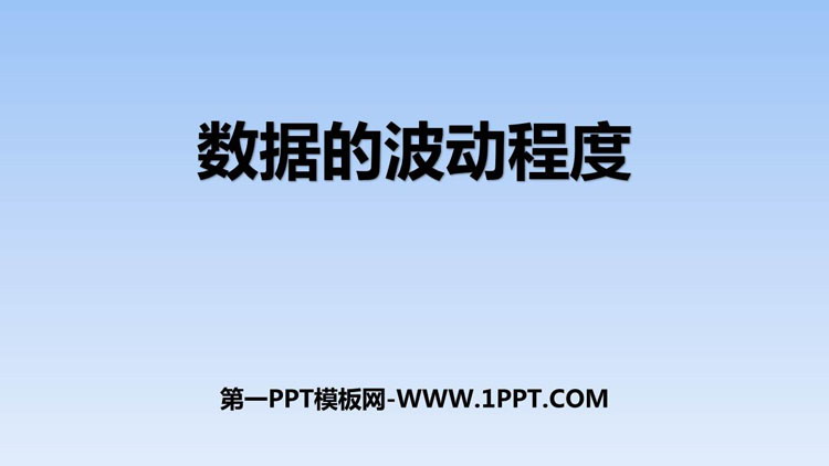 《数据的波动程度》数据的分析PPT课件