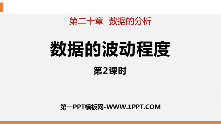 《数据的波动程度》数据的分析PPT下载(第2课时)