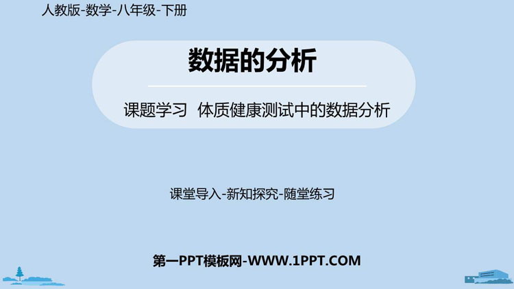 《体质健康测试中的数据分析》数据的分析PPT课件下载