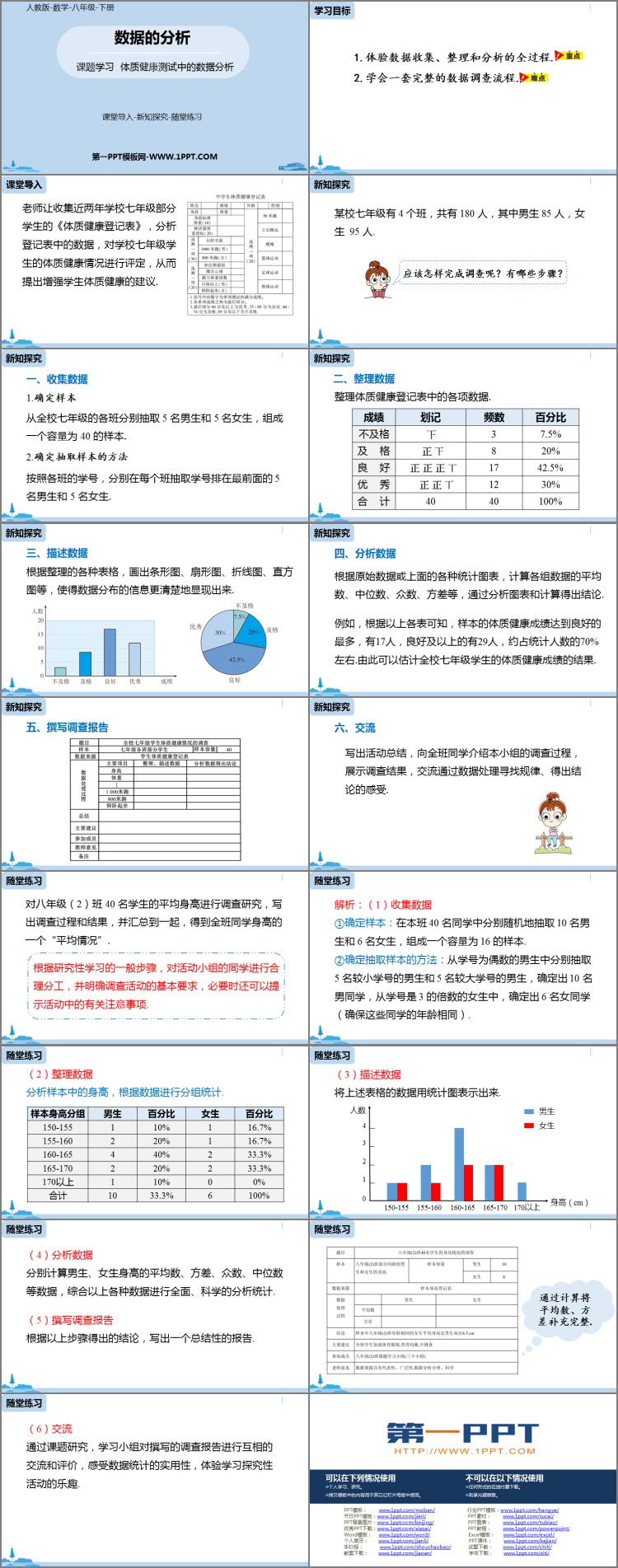 《体质健康测试中的数据分析》数据的分析PPT课件下载
