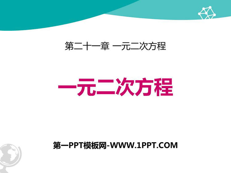 《一元二次方程》PPT精品课件