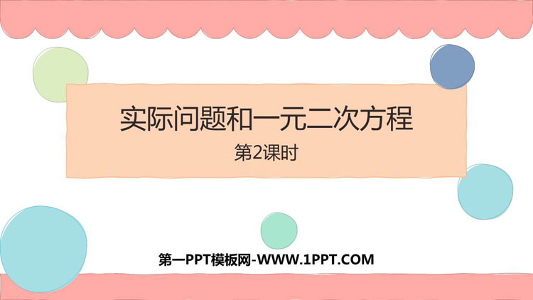 《实际问题与一元二次方程》一元二次方程PPT教学课件(第2课时)