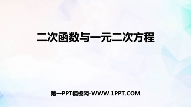 《二次函数与一元二次方程》二次函数PPT免费下载