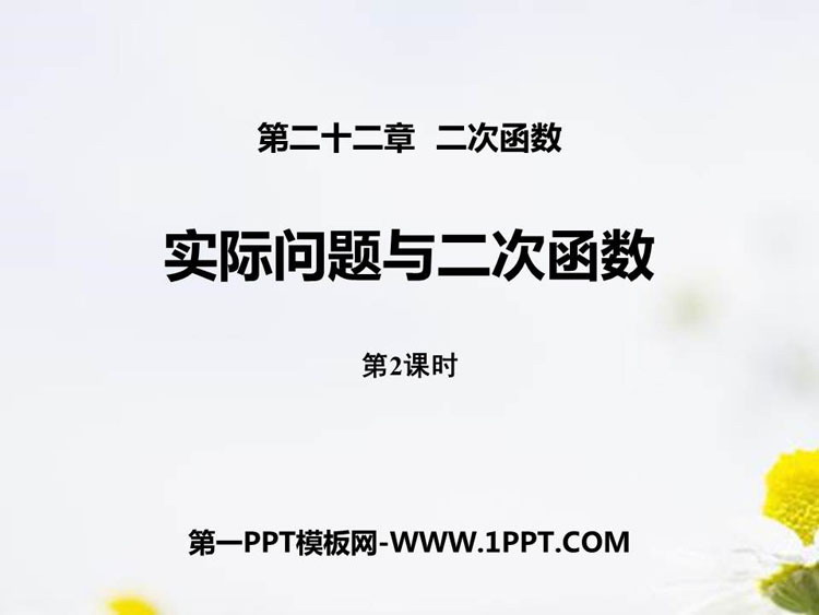 《实际问题与二次函数》二次函数PPT下载(第2课时)