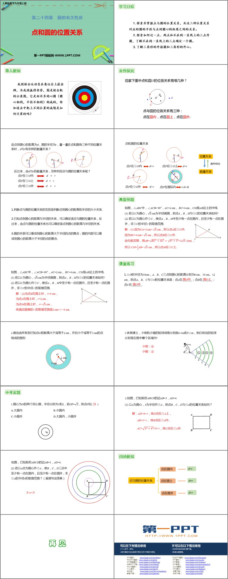 《点和圆的位置关系》圆PPT教学课件